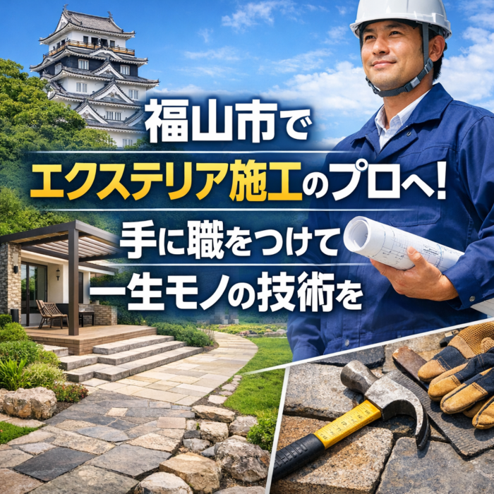 福山市でエクステリア施工のプロへ！手に職をつけて一生モノの技術を