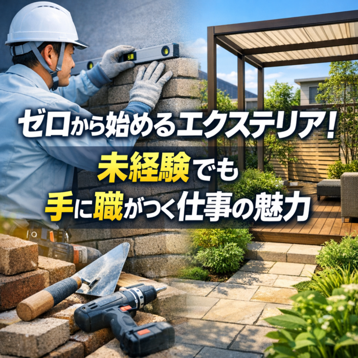 ゼロから始めるエクステリア！未経験でも手に職がつく仕事の魅力