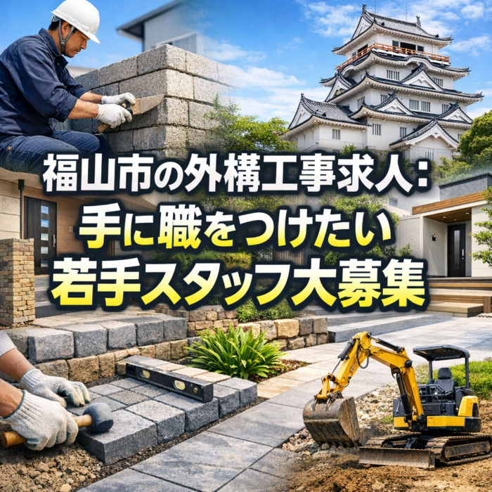 福山市の外構工事求人：手に職をつけたい若手スタッフ大募集