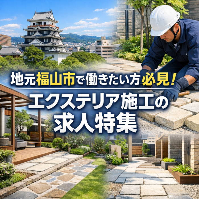 地元福山市で働きたい方必見！エクステリア施工の求人特集