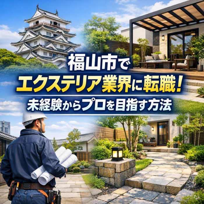 福山市でエクステリア業界に転職！未経験からプロを目指す方法