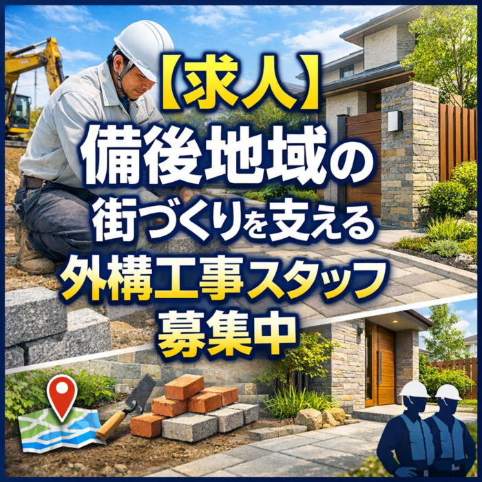 【求人】備後地域の街づくりを支える外構工事スタッフ募集中