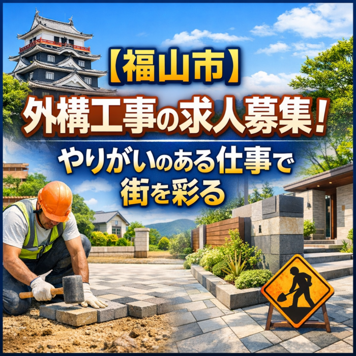 【福山市】外構工事の求人募集！やりがいのある仕事で街を彩る