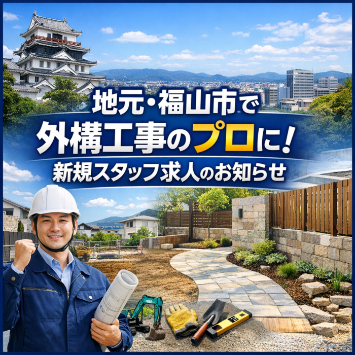 地元・福山市で外構工事のプロに！新規スタッフ求人のお知らせ