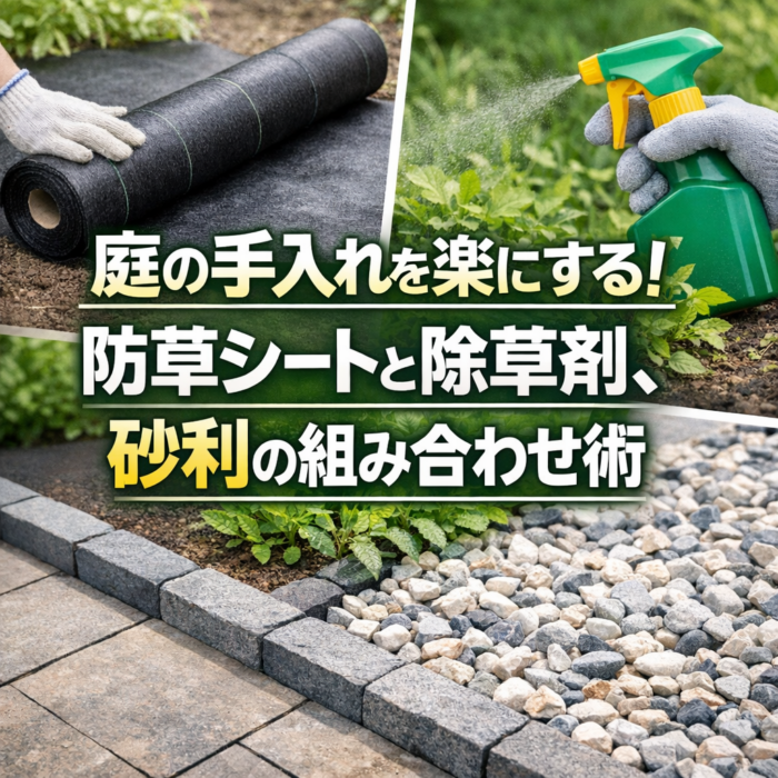 庭の手入れを楽にする！防草シートと除草剤、砂利の組み合わせ術