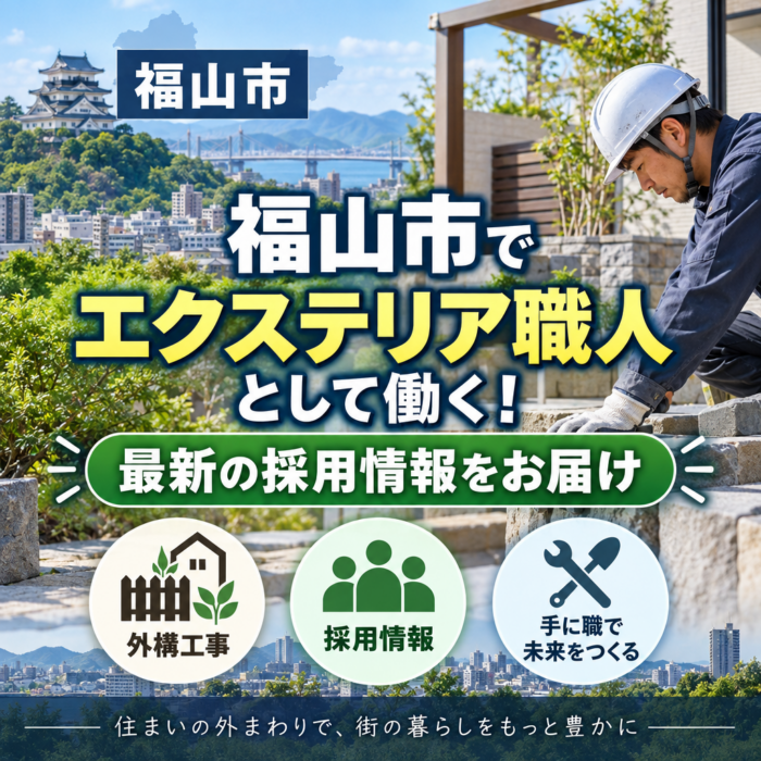 福山市でエクステリア職人として働く！最新の採用情報をお届け