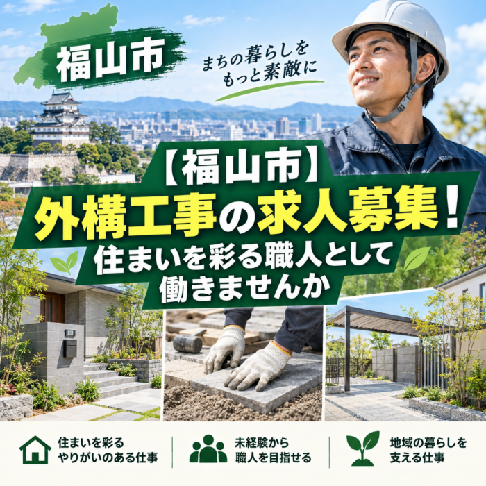 【福山市】外構工事の求人募集！住まいを彩る職人として働きませんか