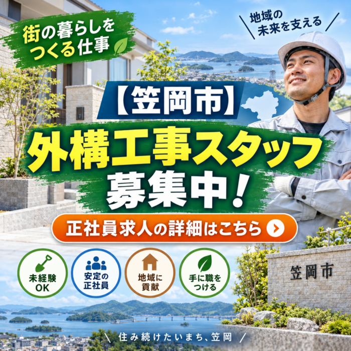 【笠岡市】外構工事スタッフ募集中！正社員求人の詳細はこちら