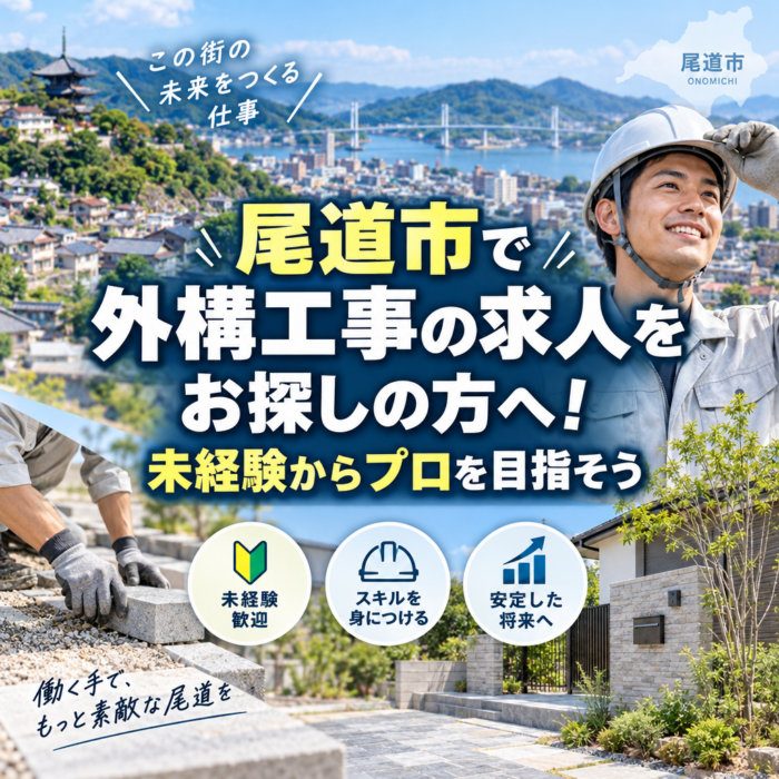 尾道市で外構工事の求人をお探しの方へ！未経験からプロを目指そう