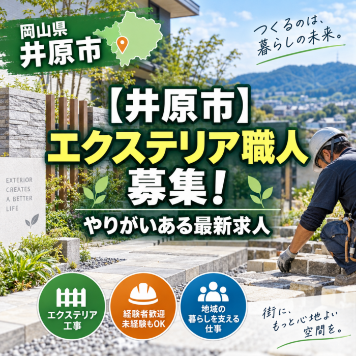 【井原市】エクステリア職人募集！やりがいある最新求人